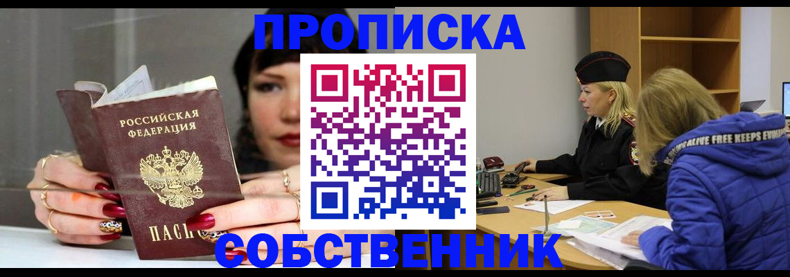 прописка 2025 в Находке
